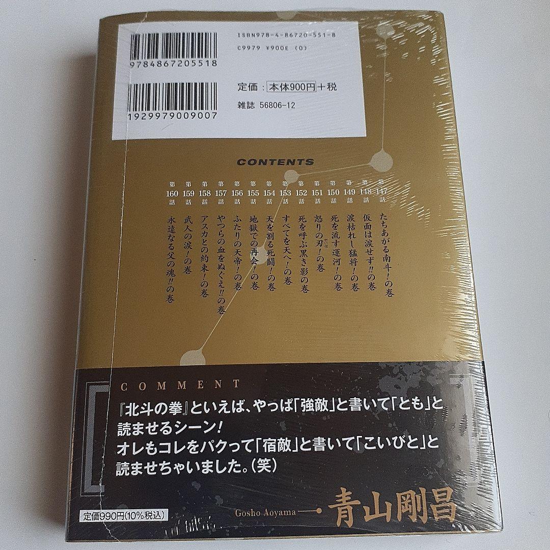 北斗の拳. 新装版10～18