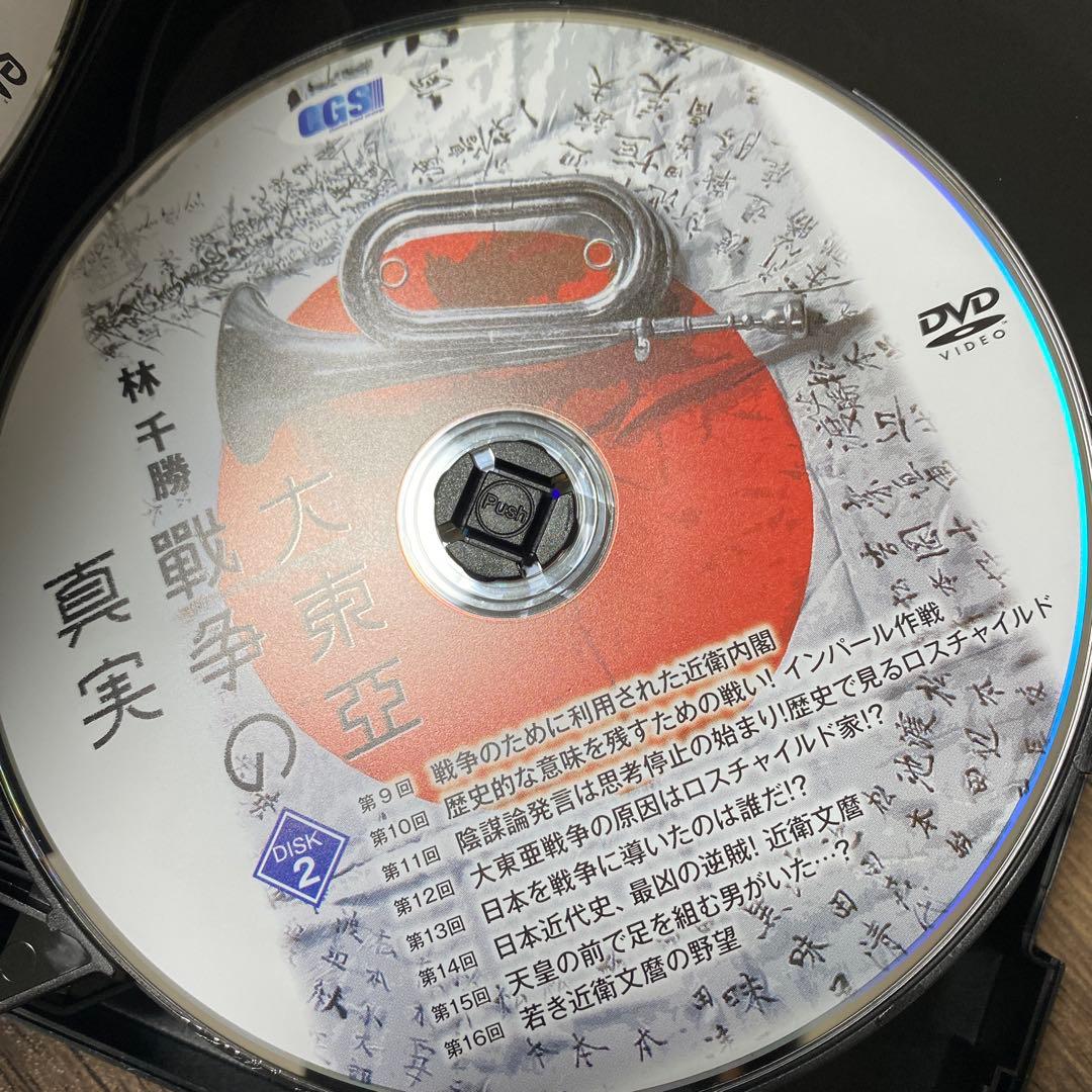 林　千勝　大東亞戦争の真実　DVD CGS イシキカイカク大学