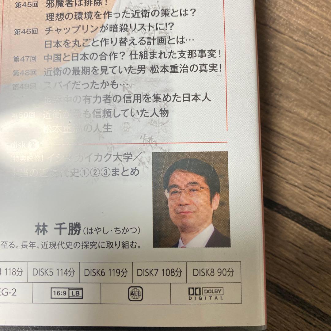 林　千勝　大東亞戦争の真実　DVD CGS イシキカイカク大学