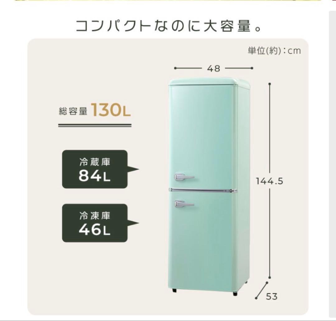 レトロ冷蔵庫 130Lライトグリーン2025年製