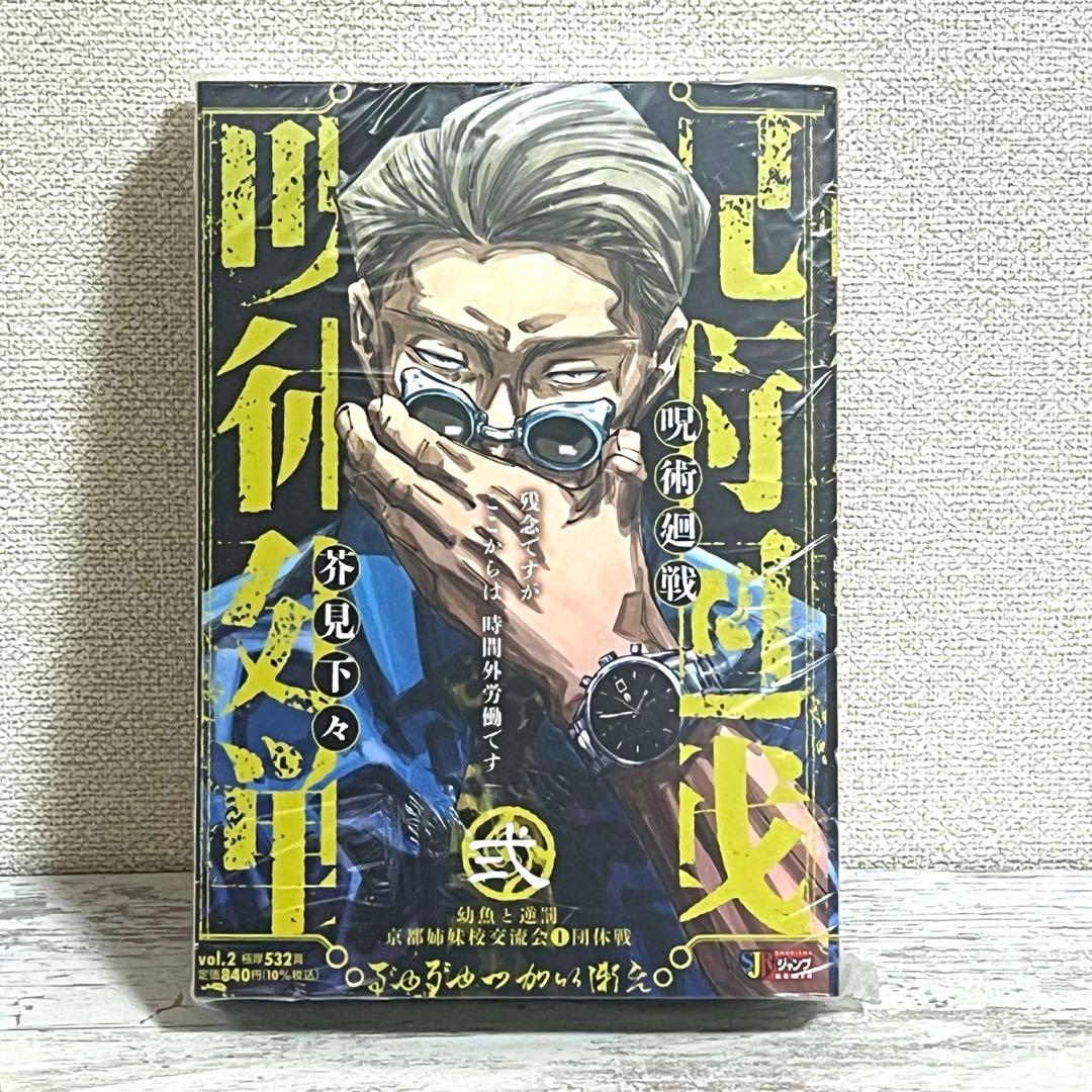呪術廻戦 集英社リミックス　Remix 1〜5巻 未開封