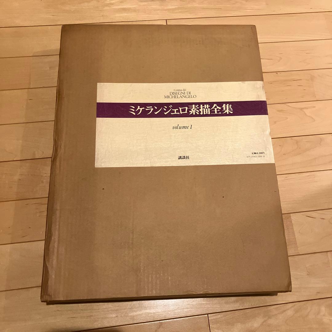 ミケランジェロ素描全集1〜4
