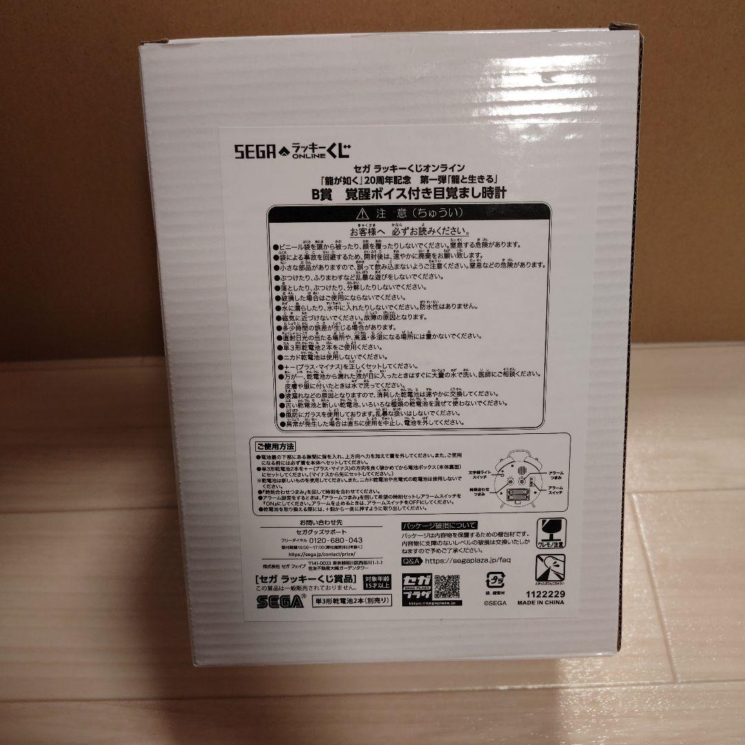 セガラッキーくじ 龍と生きる 目覚まし時計