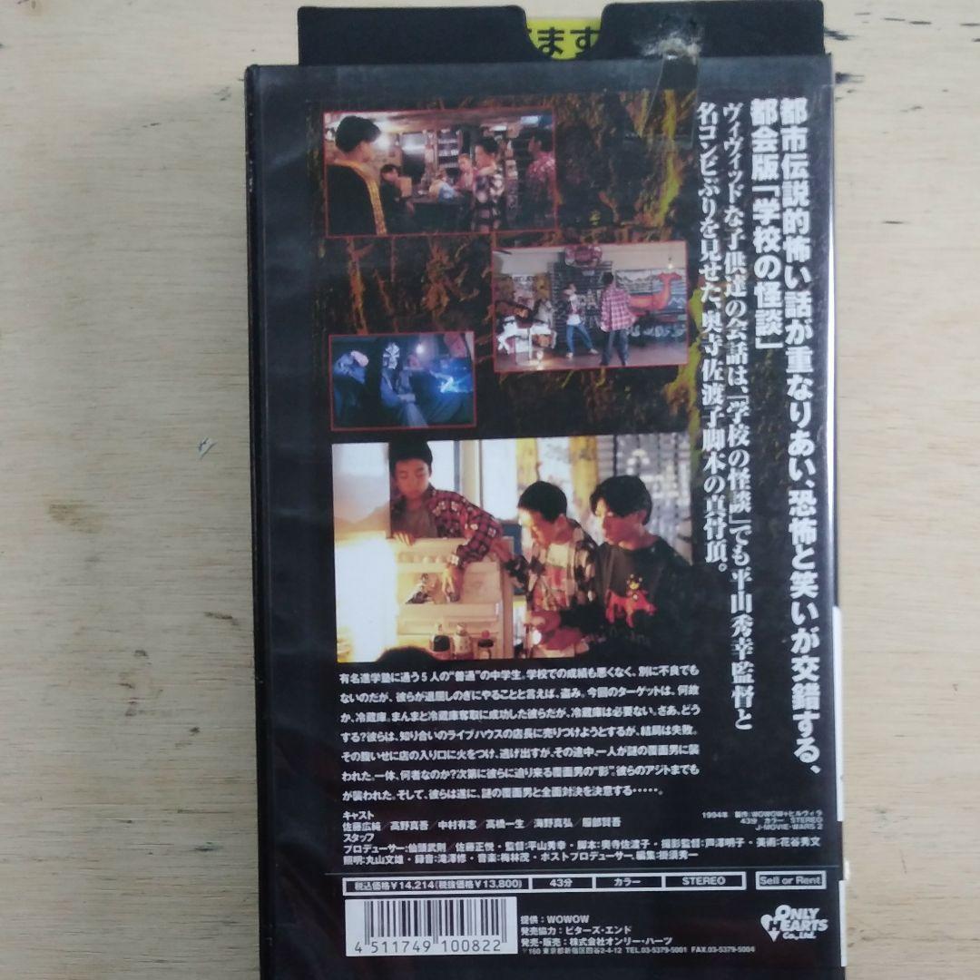平山秀幸監督作品　よい子と遊ぼう　VHS