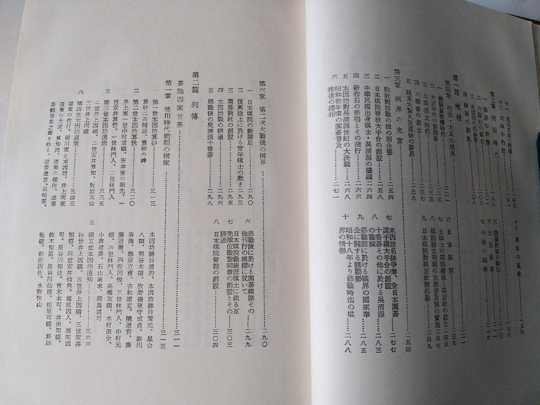 新編増補 「坐隠談叢』 囲碁全史 安藤如意 渡辺英夫 新樹社 昭和48年 新品