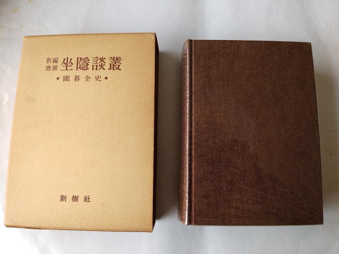 新編増補 「坐隠談叢』 囲碁全史 安藤如意 渡辺英夫 新樹社 昭和48年 新品