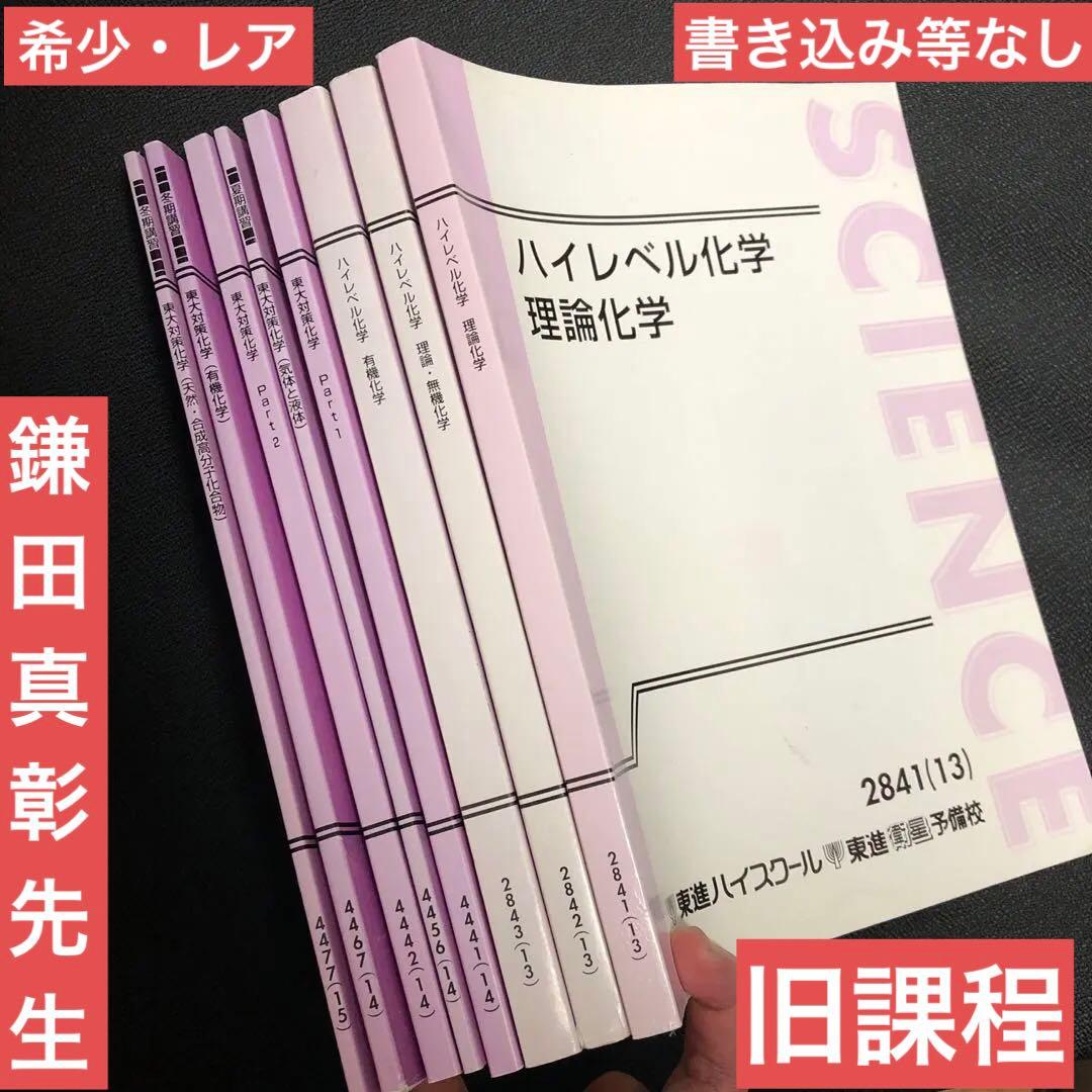 東進 ハイレベル化学・東大対策化学 テキスト類のみ 鎌田 真彰先生