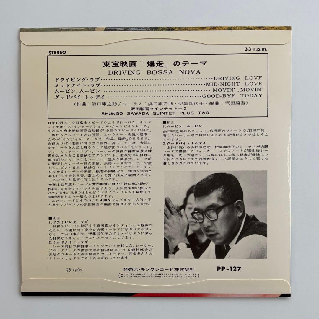 爆走 DRIVING BOSSA NOVA 伊集加代子 和モノ キラースキャット