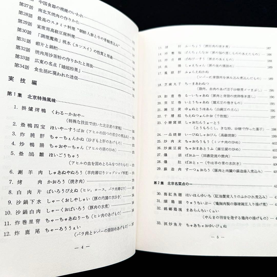 「中国料理百科理論と名菜譜抜萃600選」顧中正 陳建民 監修　中国菜譜研究会