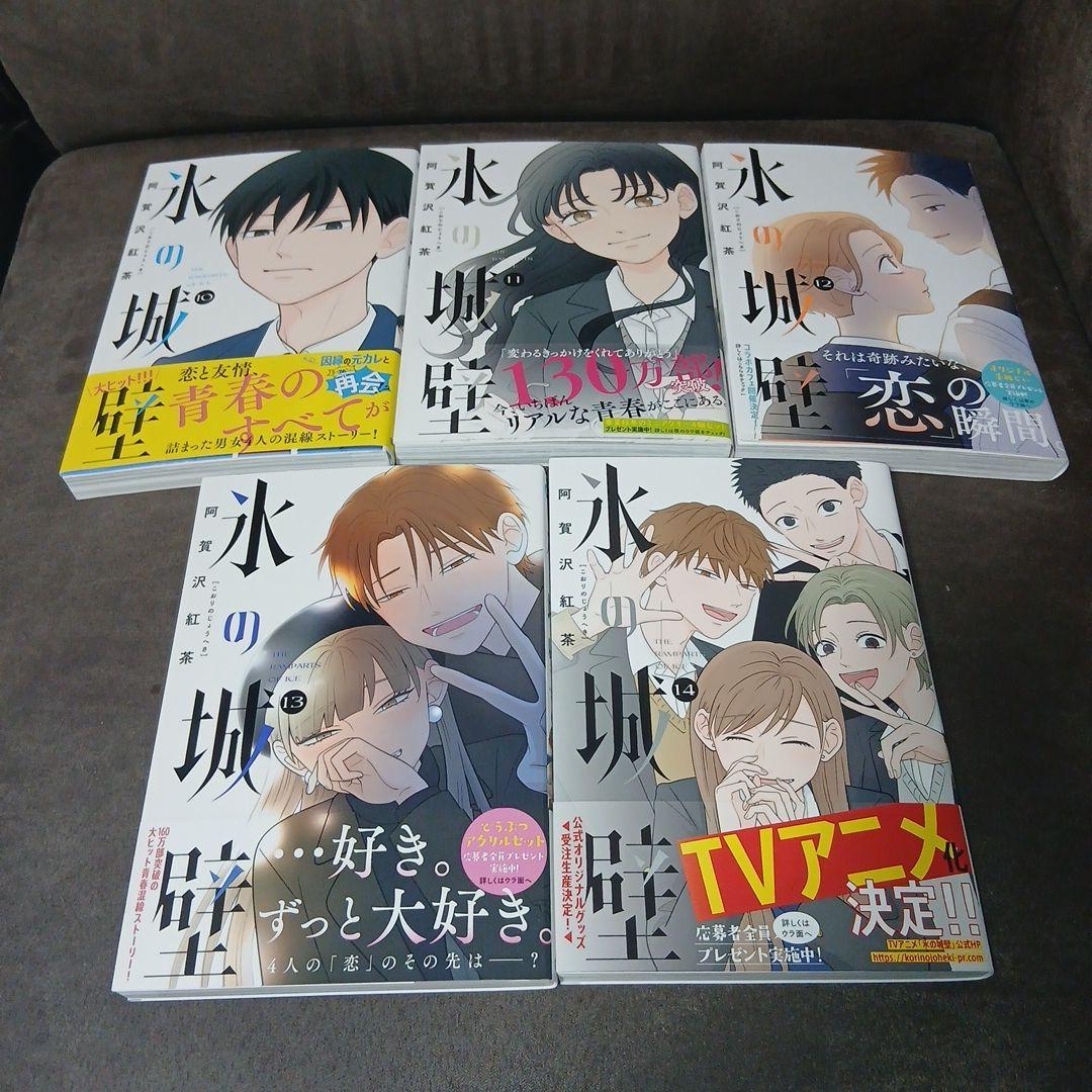 氷の城壁 1巻～14巻　全巻　 全巻初版 、帯付き
