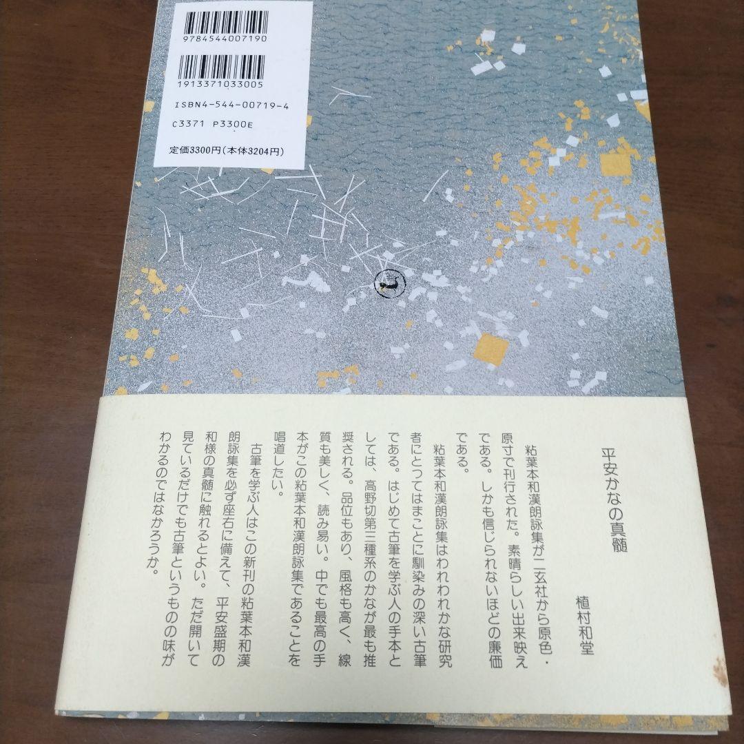 日本名筆選 9 粋葉本和漢朗詠集 下