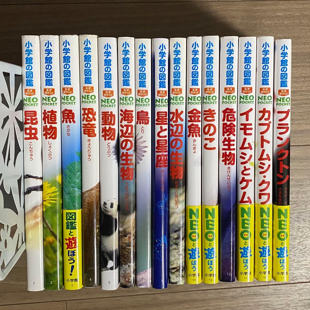 小学館の図鑑 NEO POCKET 15冊セット　ネオぽけっと