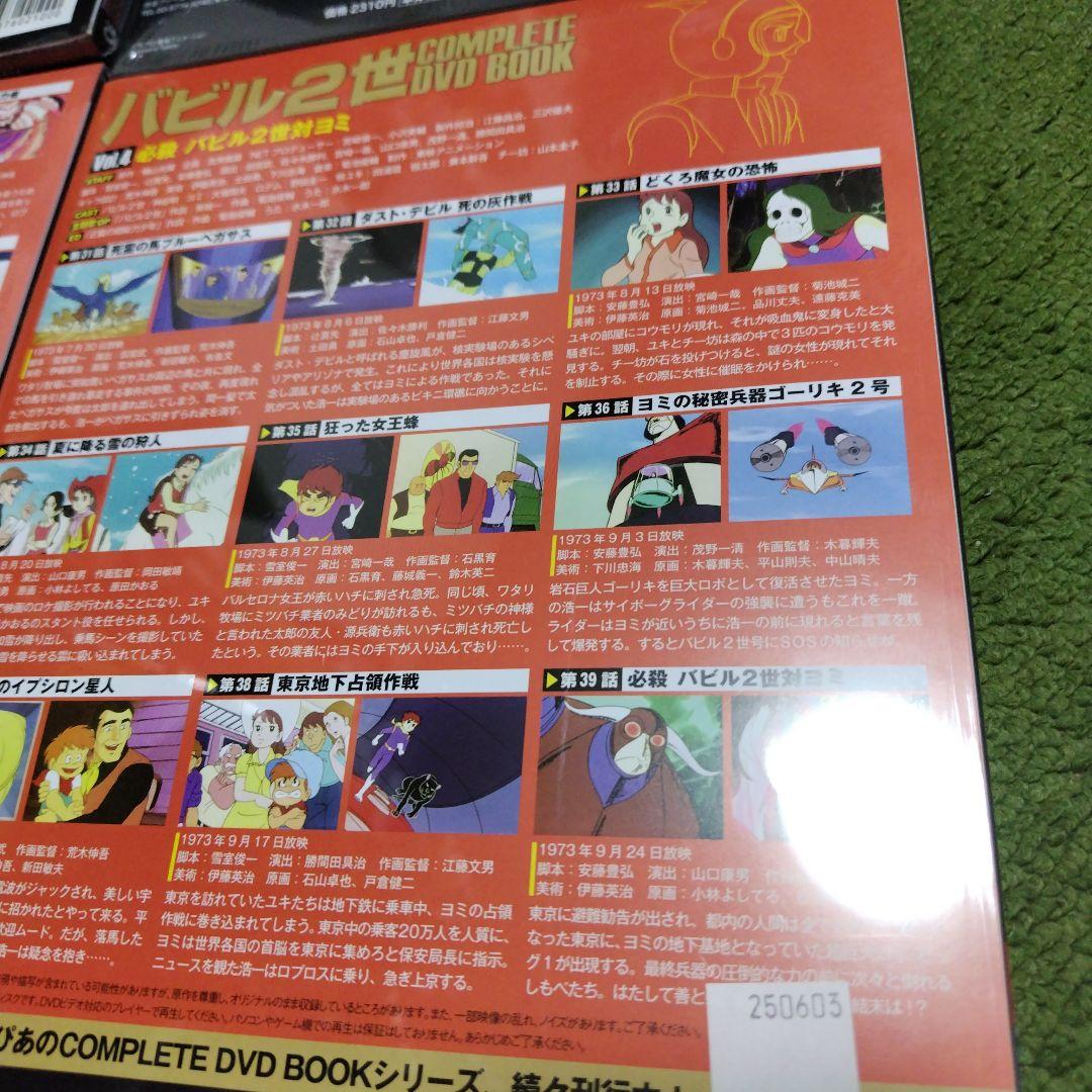 バビル2世 COMPLETE DVD BOOKS 全4巻一回のみ視聴！