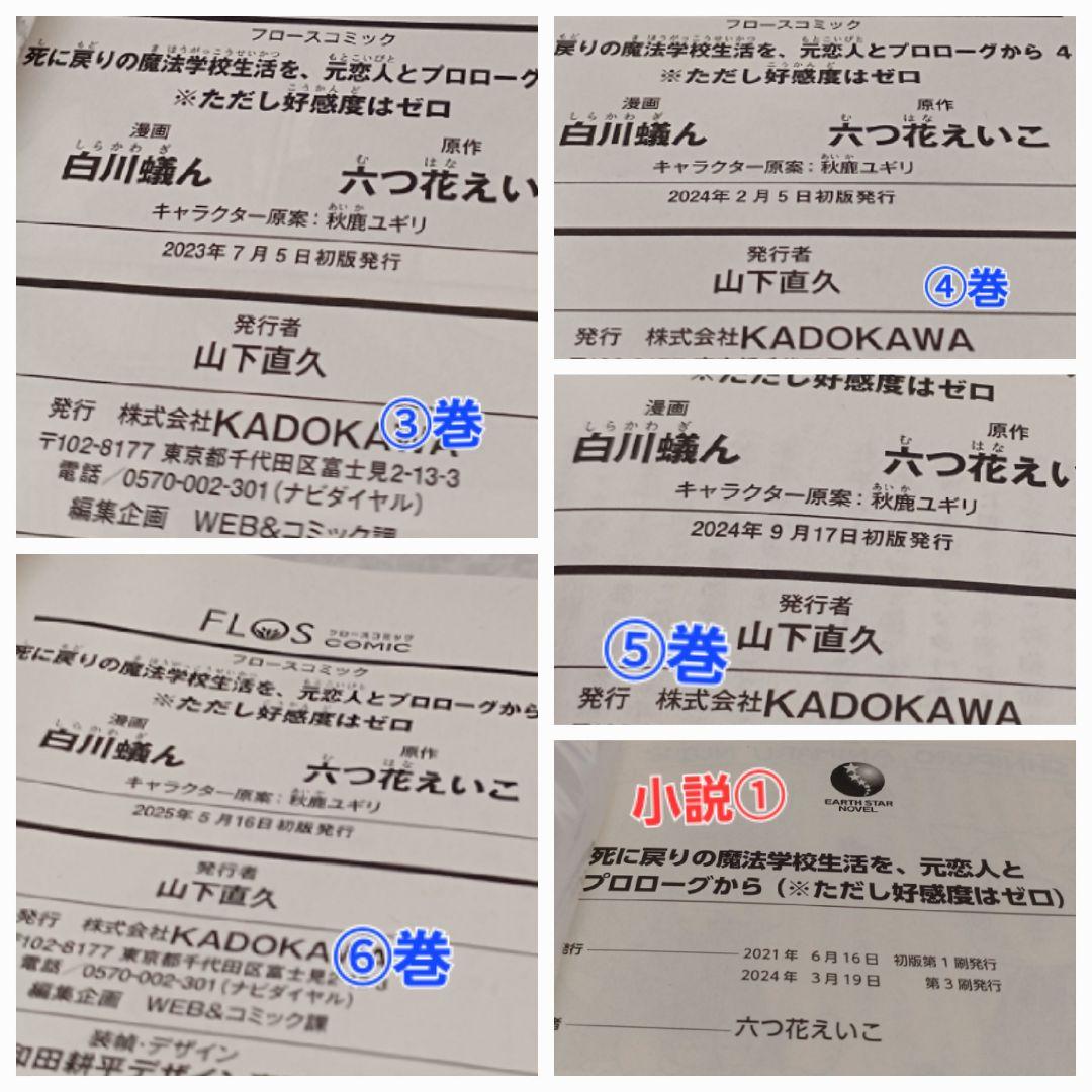 【初版③④⑤⑥】死に戻りの魔法学校生活を、元恋人とプロローグから 、【小説①】