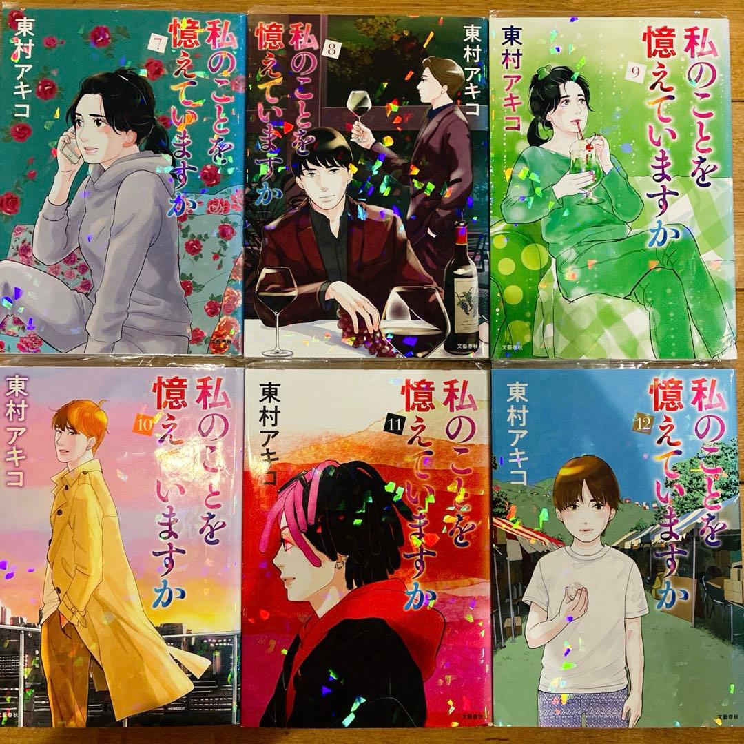 私のことを憶えていますか　全14巻セット　完結　マンガ　漫画　全巻初版発行