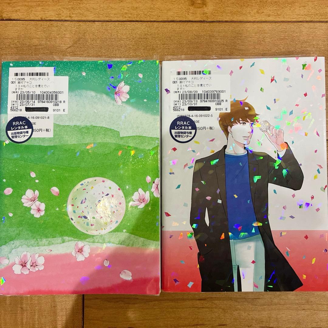 私のことを憶えていますか　全14巻セット　完結　マンガ　漫画　全巻初版発行