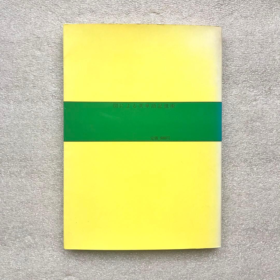 【不定期値下げ中/幻の英語参考書】図による英単語記憶術　小林台三　鳳書院