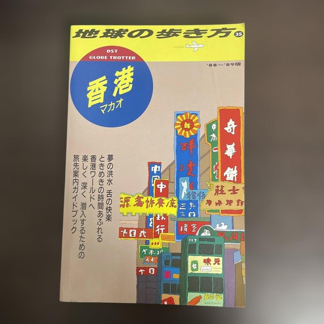 地球の歩き方 香港 マカオ　1988〜89版