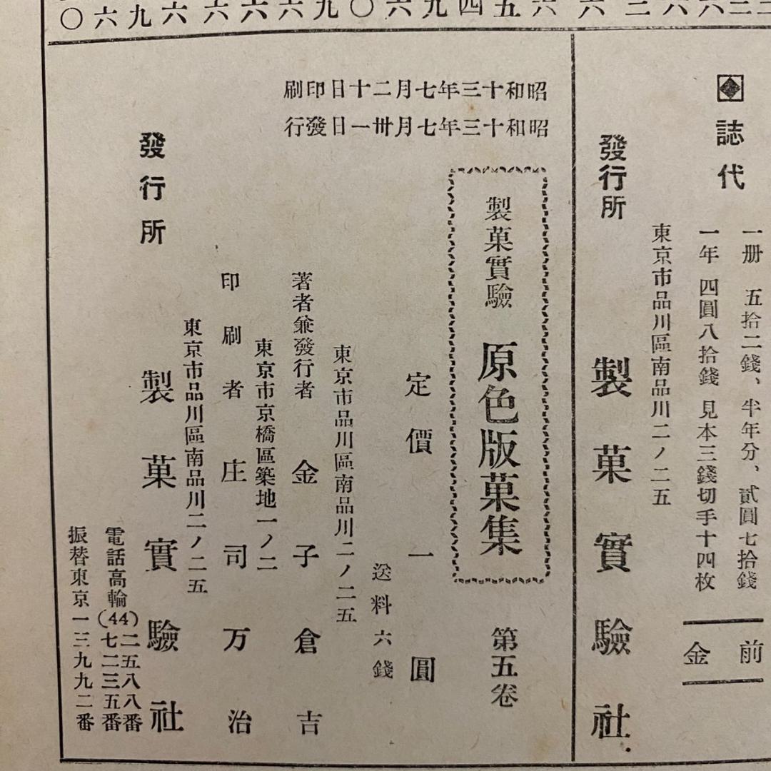 隣*人様 （希少古本）戦前の製菓実験社発行　原色版菓集　第5巻