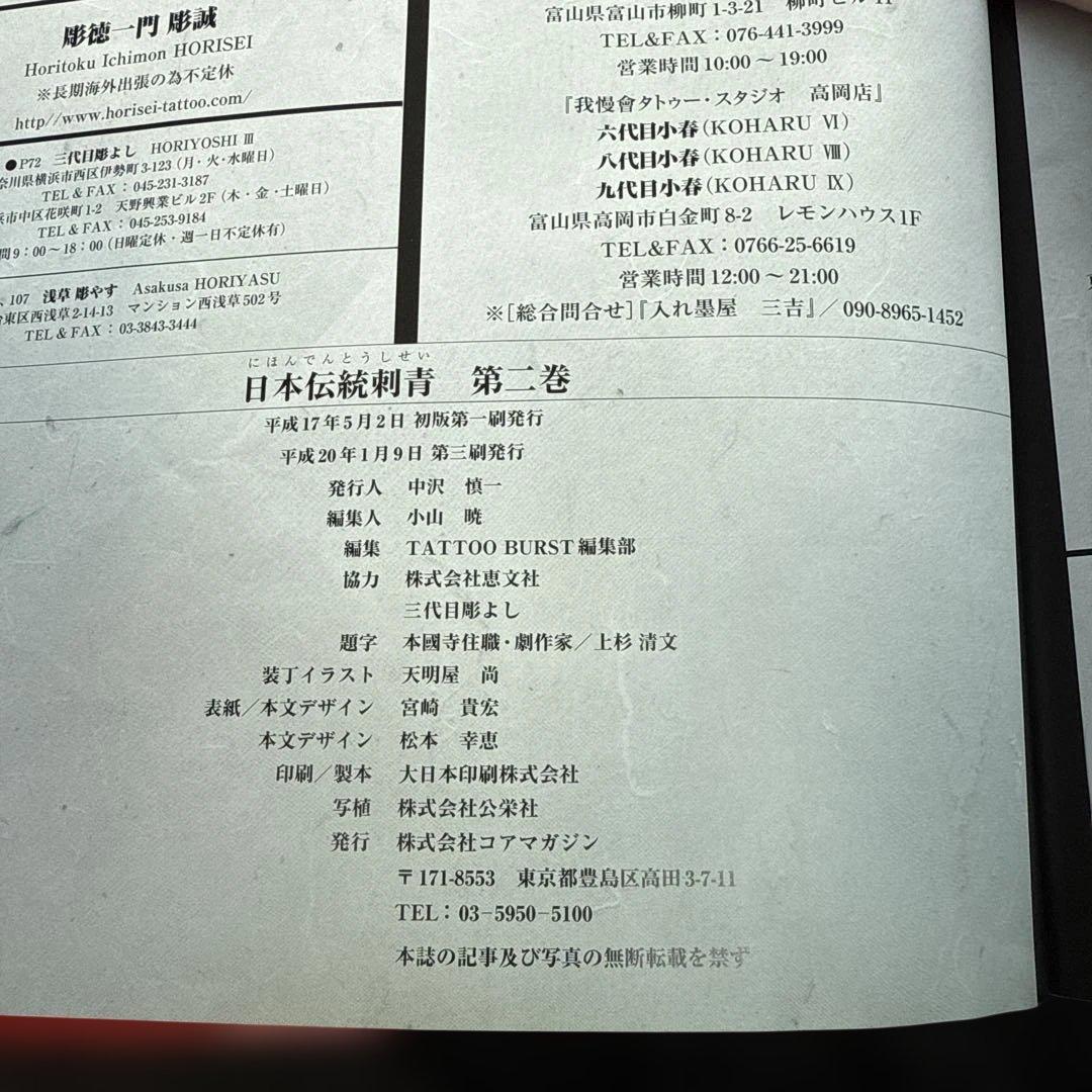 日本伝統刺青　第２巻　第二巻
