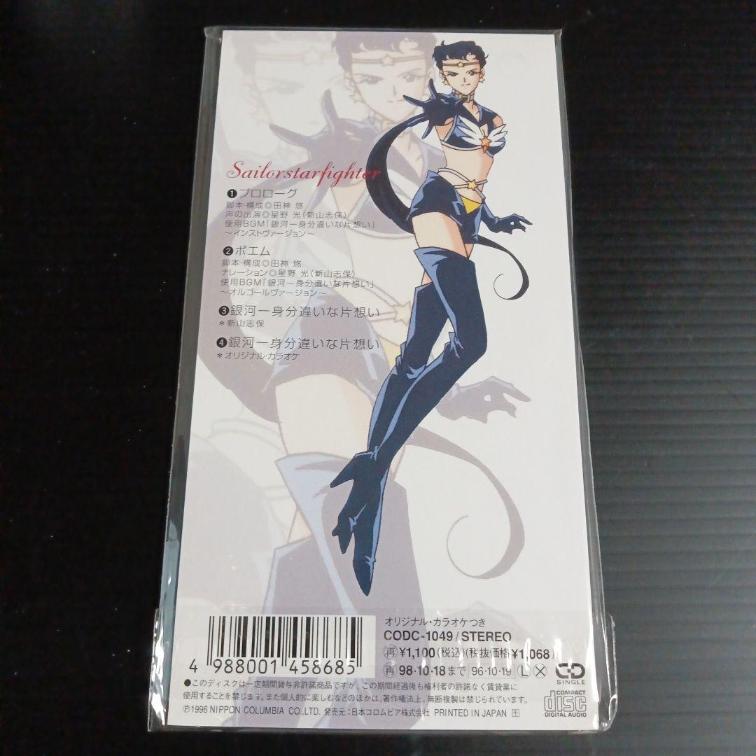 セーラースターズ　希少！スリーライツ ミニ CDセット