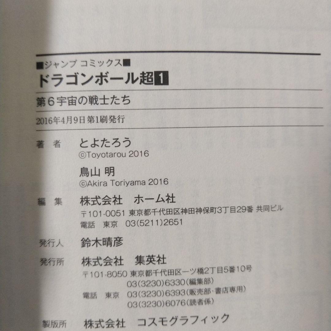 漫画　ドラゴンボール超　1巻　初版　帯付き　ジャンパラ付き
