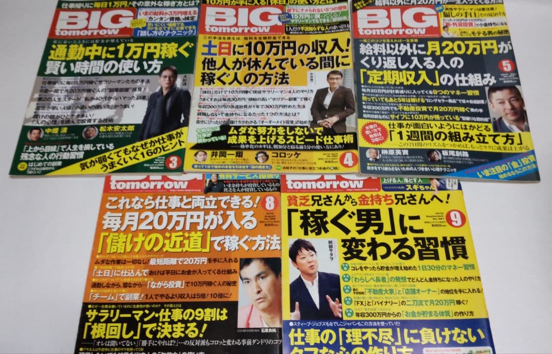 副業 投資 ビジネス BIG tomorrow ビッグ・トゥモロウ 29冊セット