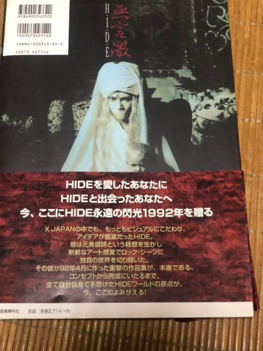 Ｘ JAPAN HIDE 幻の写真集　無言檄