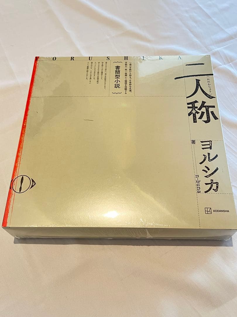 【値引歓迎】ヨルシカ 書簡形小説「二人称」 (新品未開封)