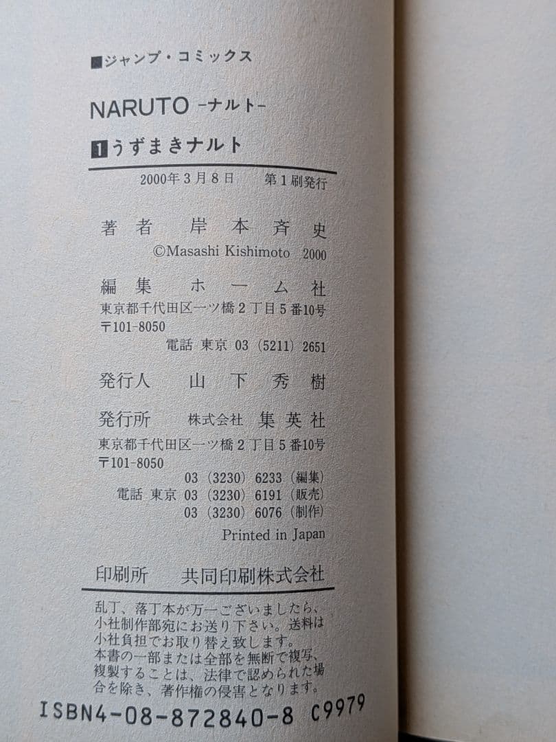 NARUTO　ナルト　1巻　岸本斉史　初版本　First Edition　集英社
