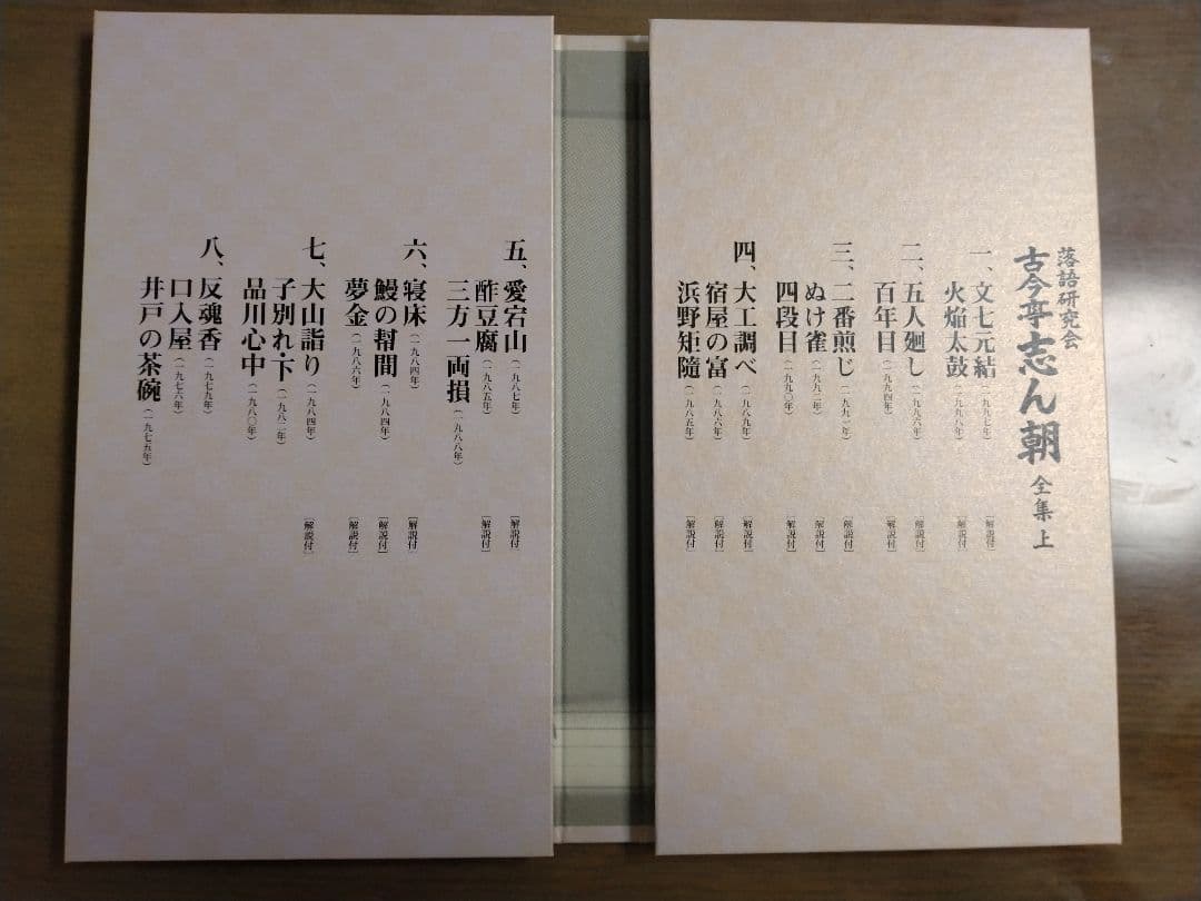 中古良品　落語研究会　古今亭志ん朝 全集上・下　DVD　（下巻未開封）