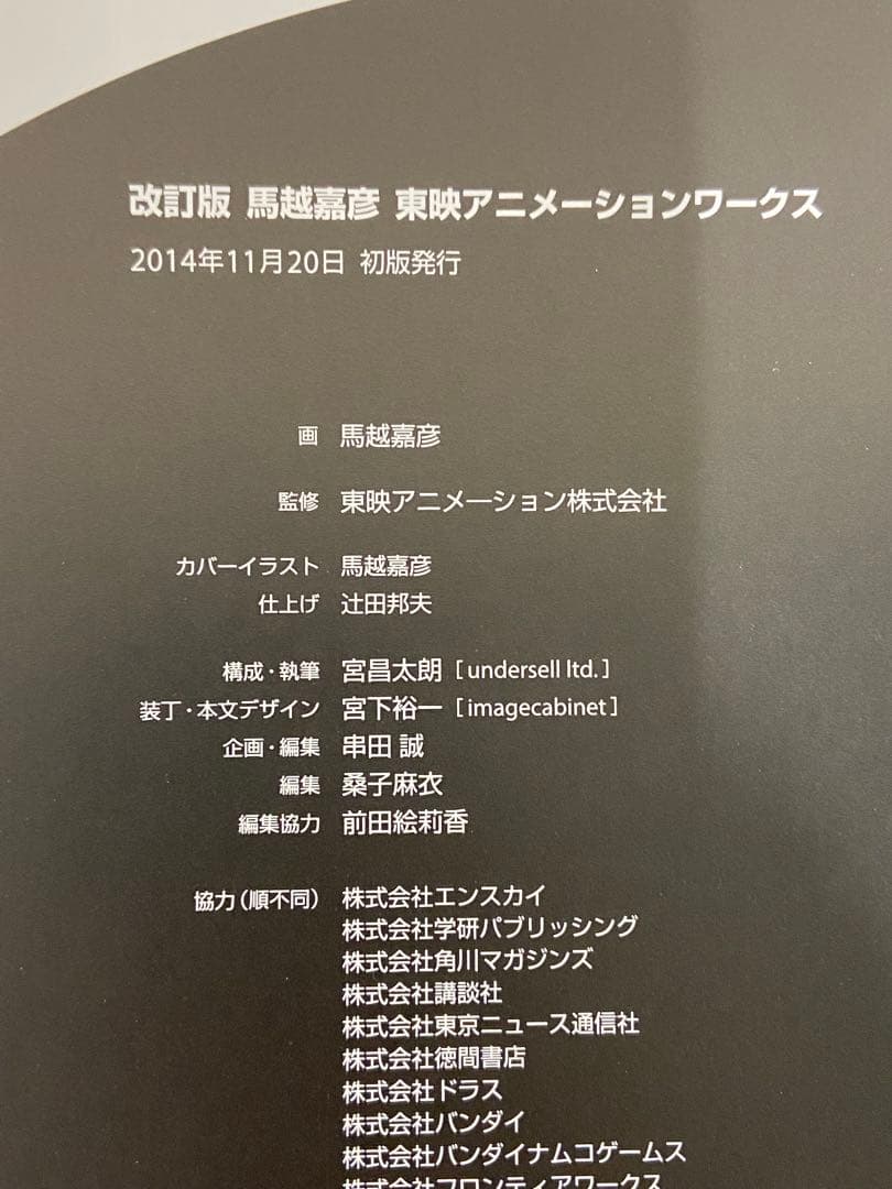 馬越嘉彦 東映アニメーションワークス 改訂版