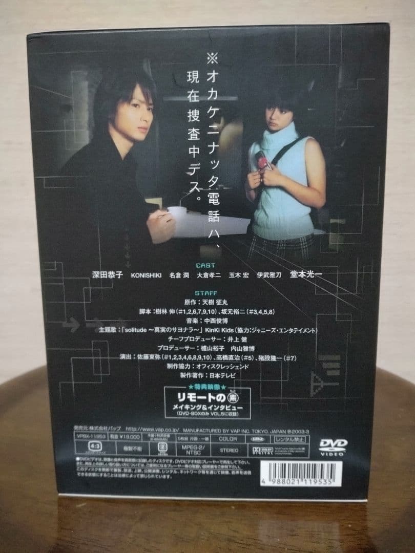 リモート　DVD-BOX　堂本光一/深田恭子　他