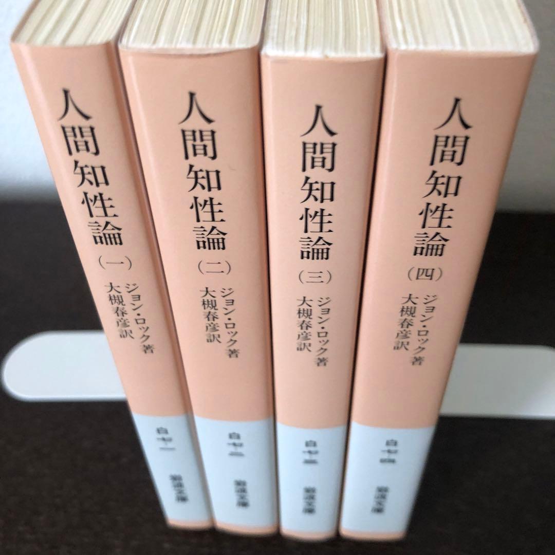人間知性論　全4冊
