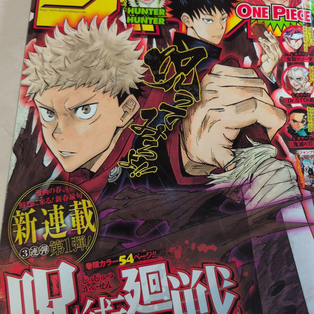 週刊少年ジャンプ 2018年14号 　呪術廻戦 新連載 芥見下々 コレクター品