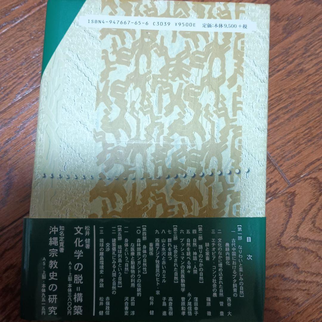 自然観の人類学　松井健