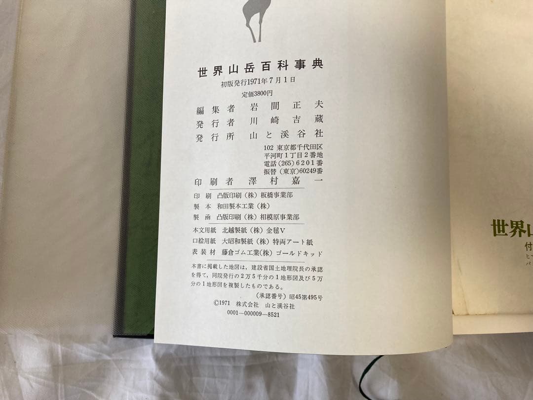 【初版】世界山岳百科事典　1971年7月1日　山と溪谷社　編　岩間正夫　状態良