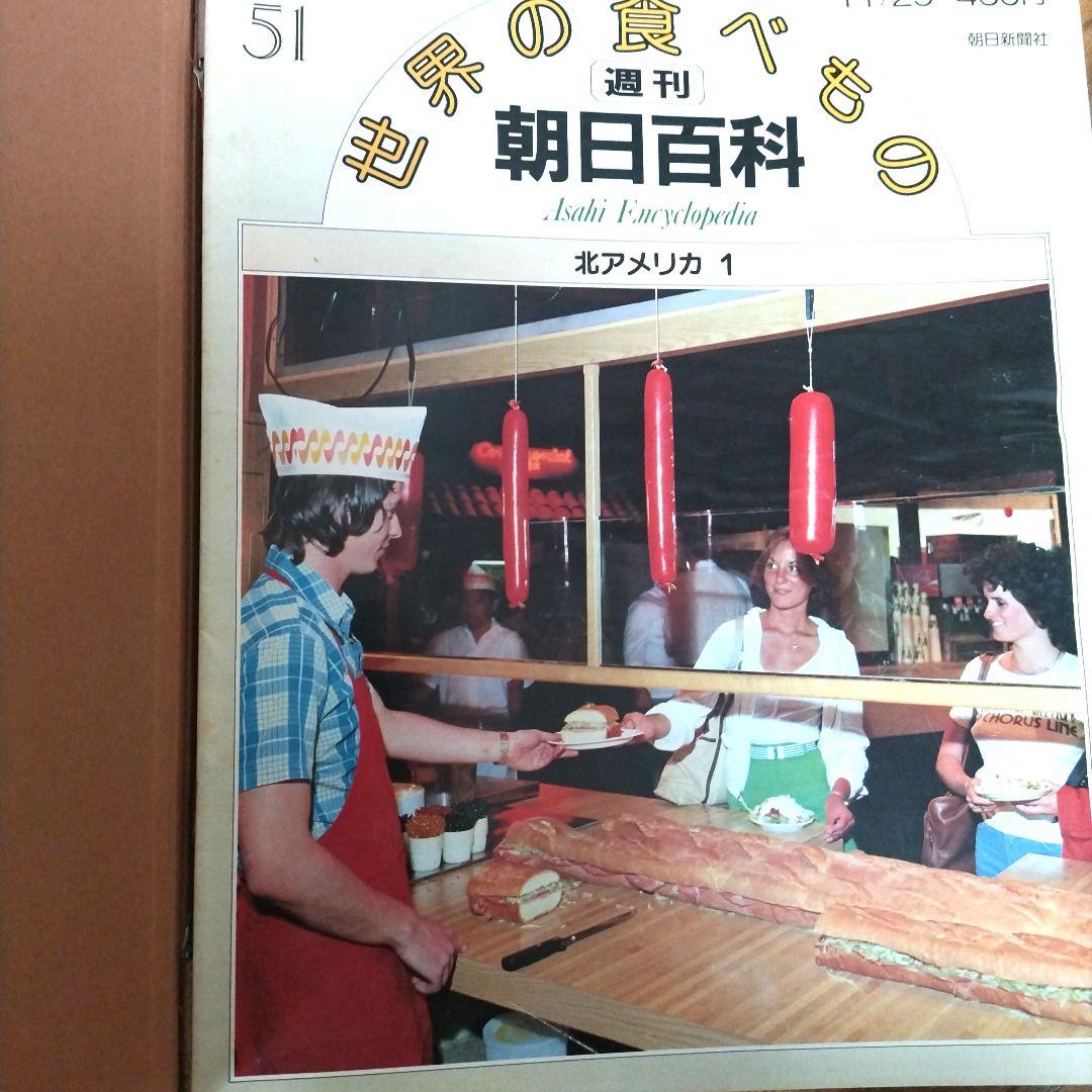 お値下げ！週刊 朝日百科 世界の食べもの 1〜72巻　ディアゴスティーニ