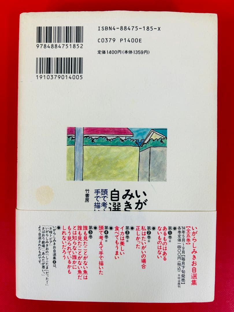 漫画コミック【いがらしみきお自選集 愛蔵版1-4巻セット】いがらしみきお★竹書房