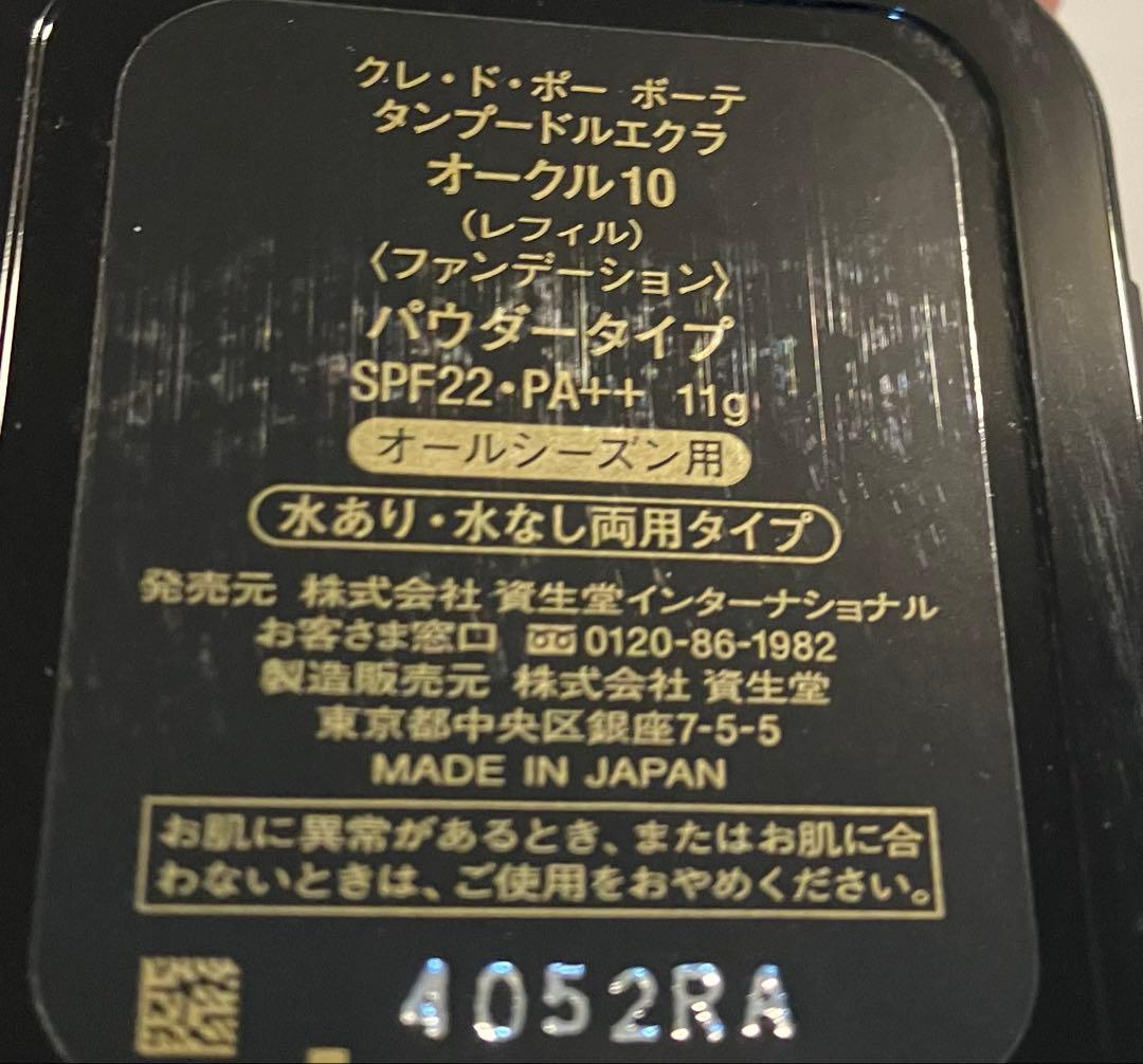 新品　タンプードルエクラ　クレドポー　オークル10