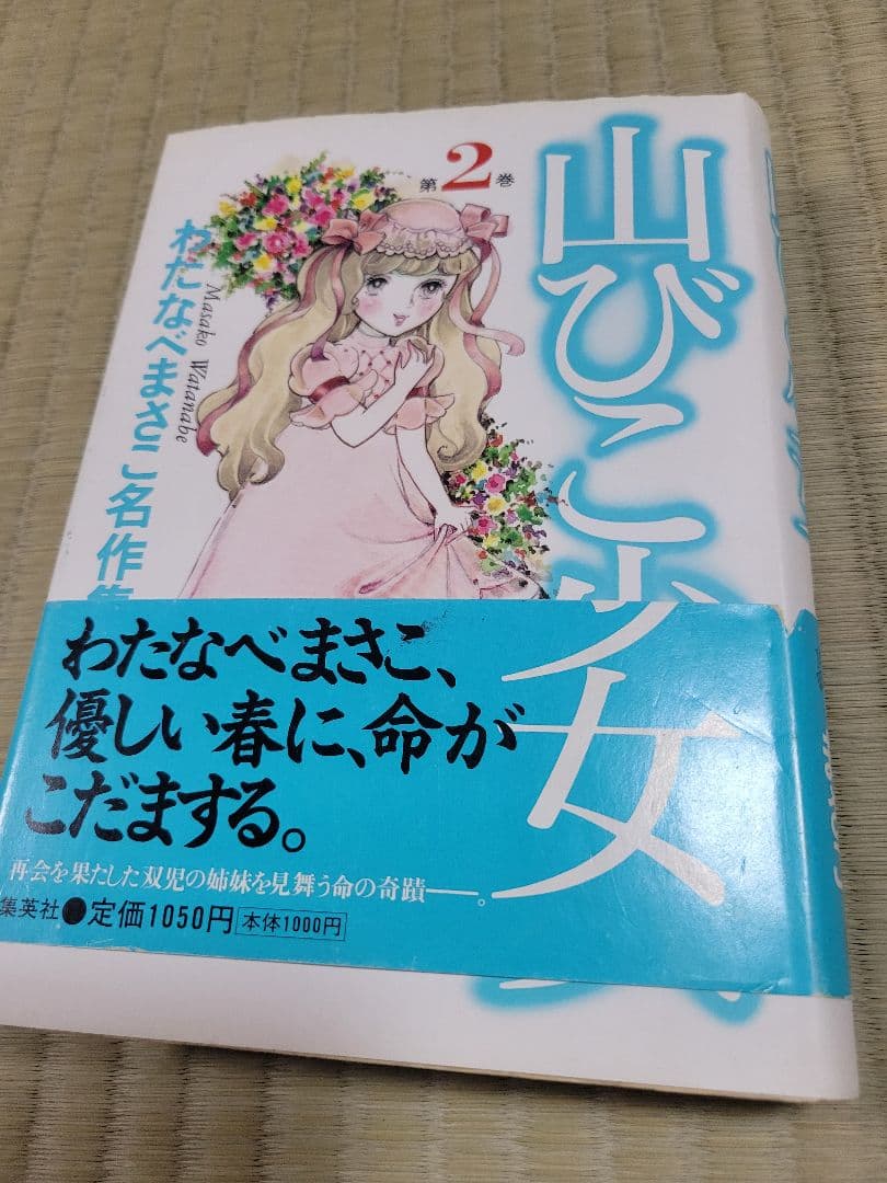 わたなべまさこ名作集 「山びこ少女」全2巻セット 愛蔵版　ハードカバー　帯付き