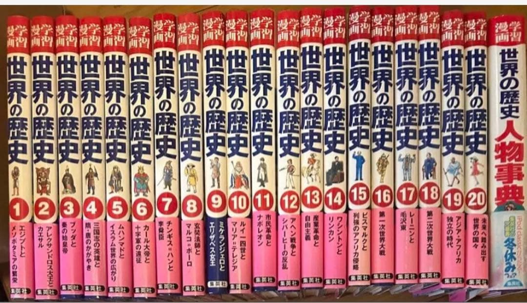 集英社版 学習漫画 全面新版 世界の歴史 別冊付き全22冊セット
