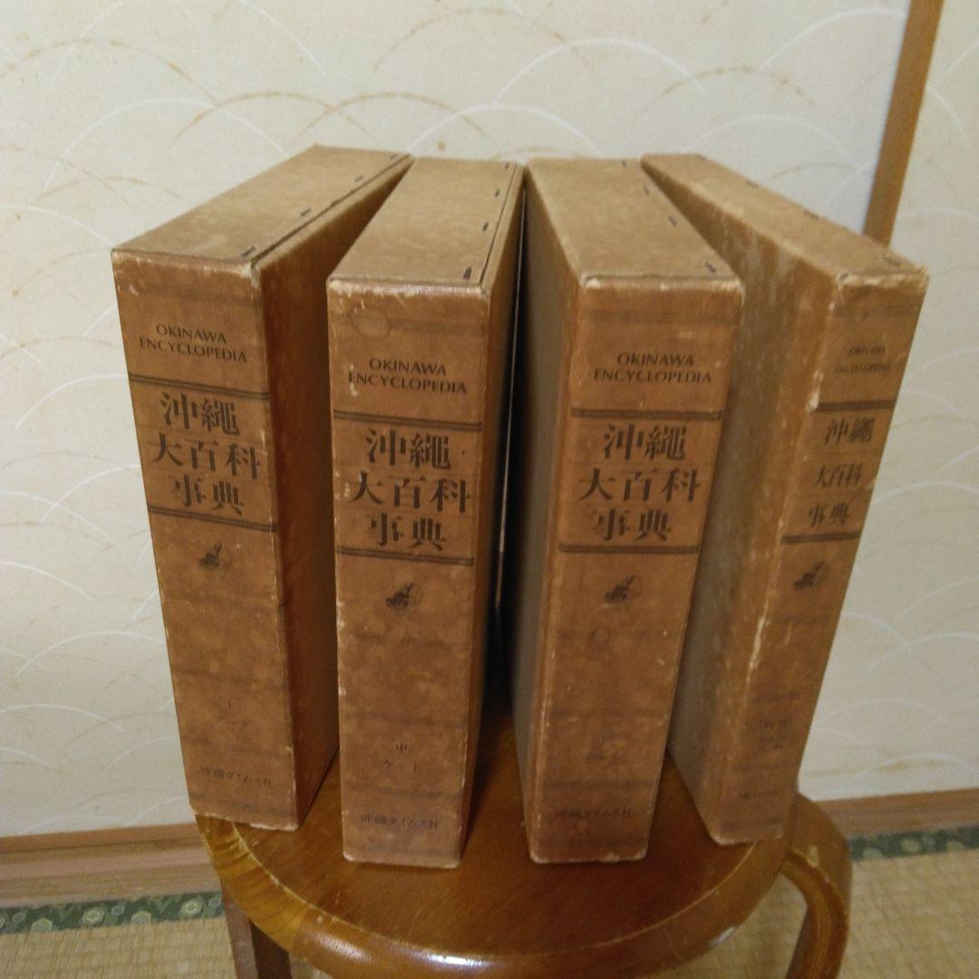 沖縄大百科事典沖縄タイムス社編。1983年5月初版発行。上中下別巻全4巻揃い。