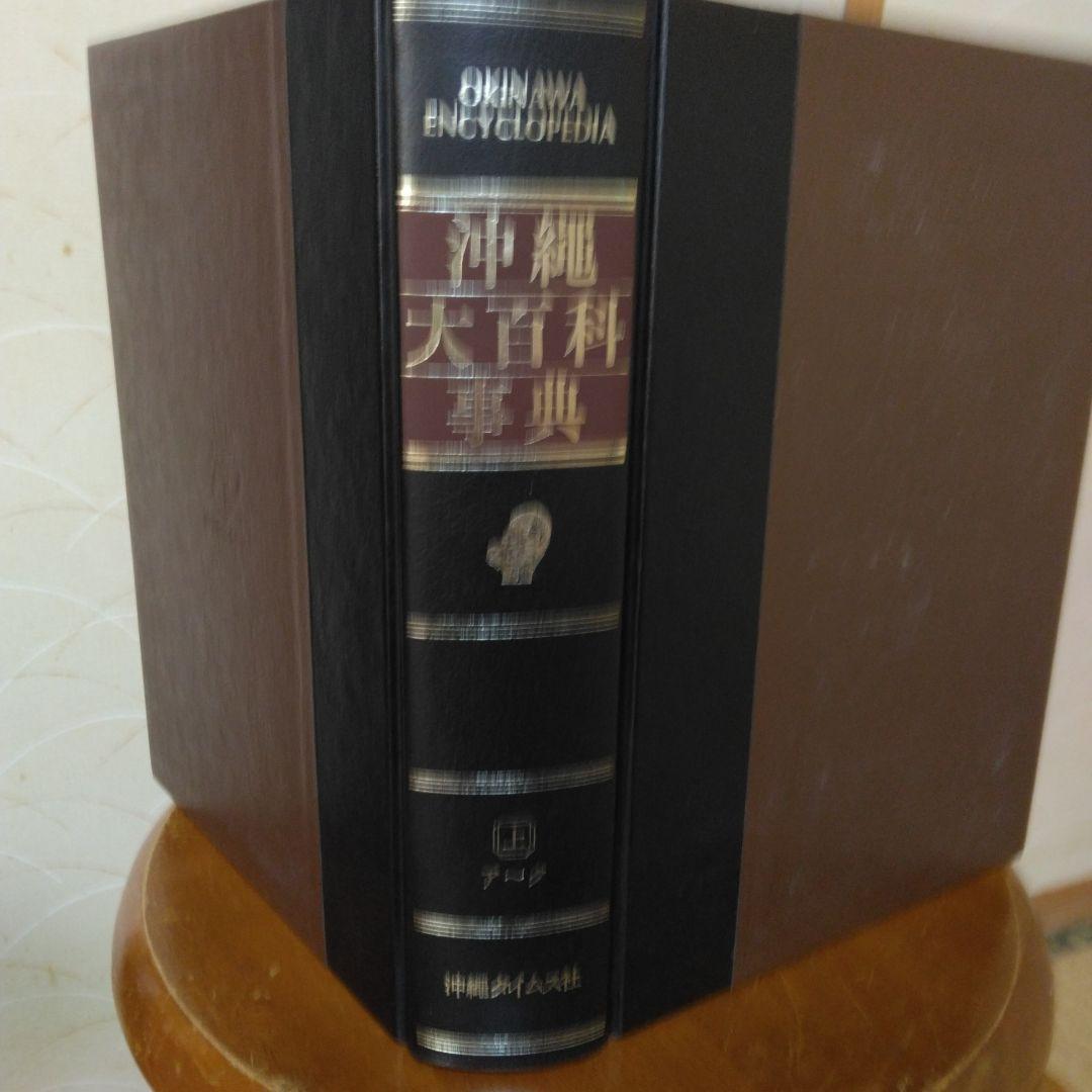 沖縄大百科事典沖縄タイムス社編。1983年5月初版発行。上中下別巻全4巻揃い。