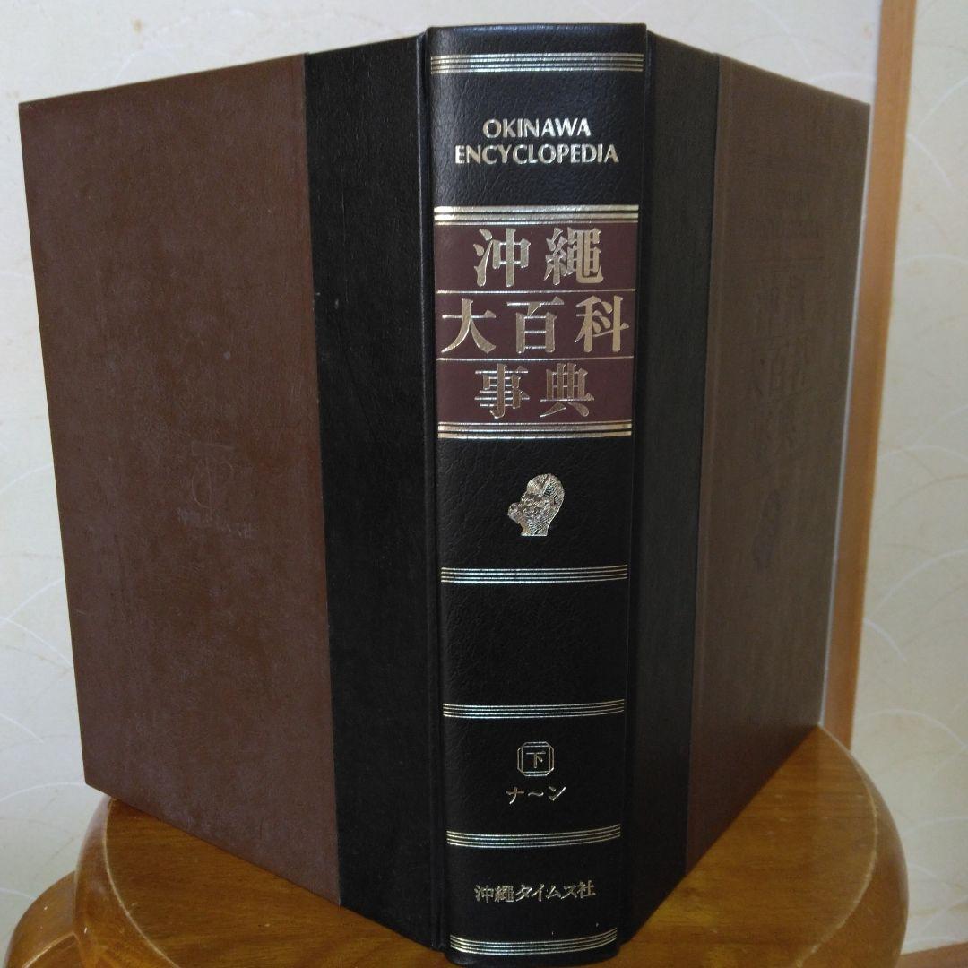 沖縄大百科事典沖縄タイムス社編。1983年5月初版発行。上中下別巻全4巻揃い。