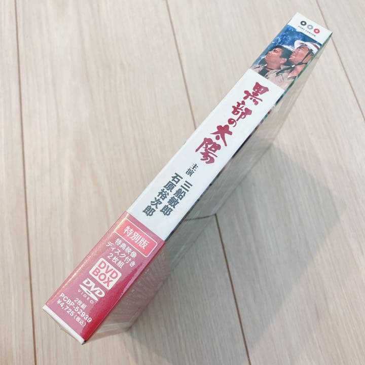 【新品未開封‼】黒部の太陽　特別版　DVDBOX　石原裕次郎