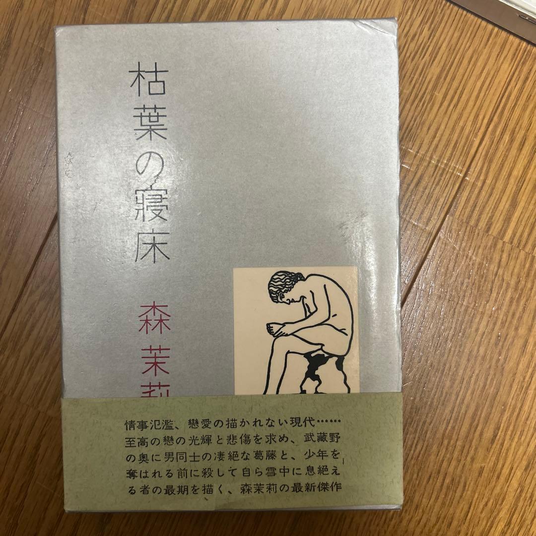 古書セット／森茉莉・小堀杏奴・矢川澄子・川端康成