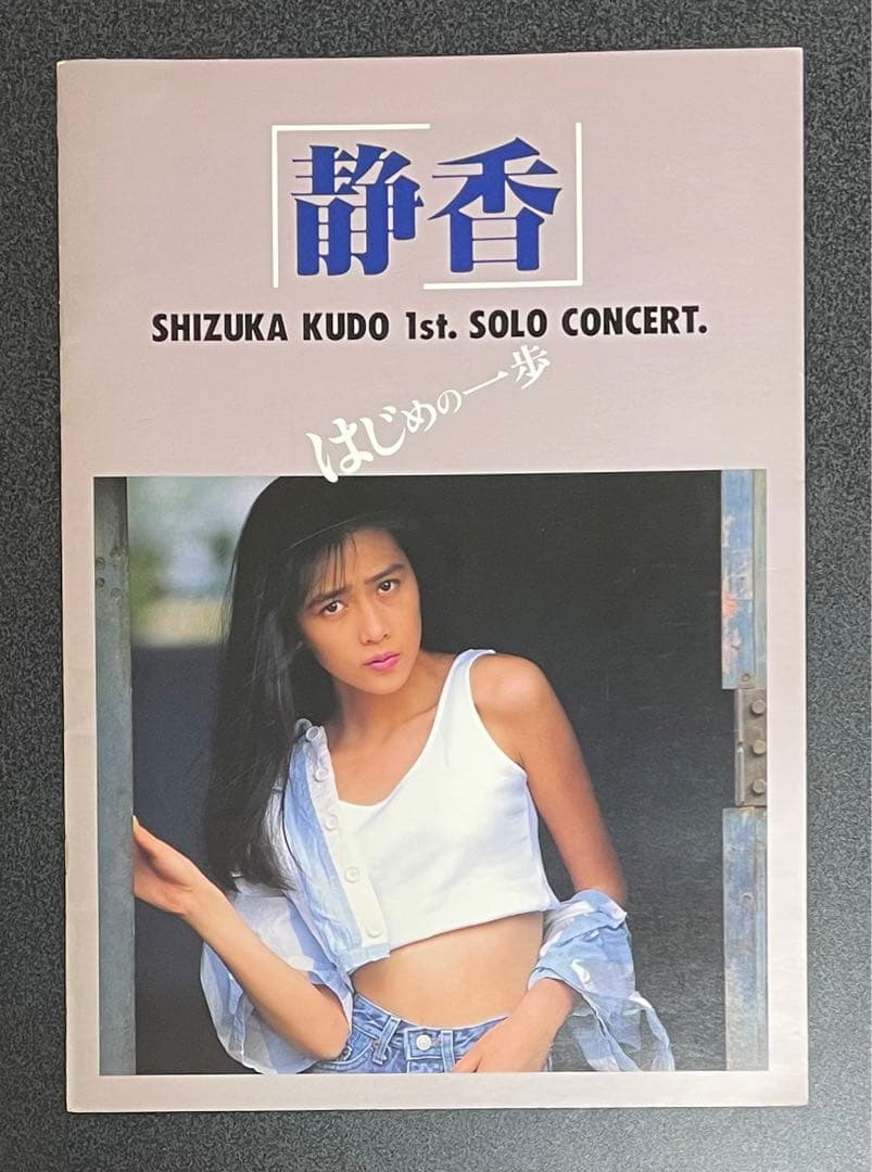 工藤静香【11点セット】 レコード CD 写真集 ツアーパンフレット