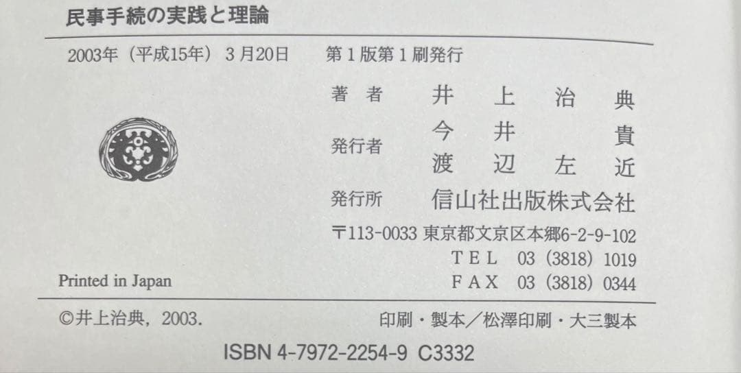【状態注意】民事手続の実践と理論 井上治典 著