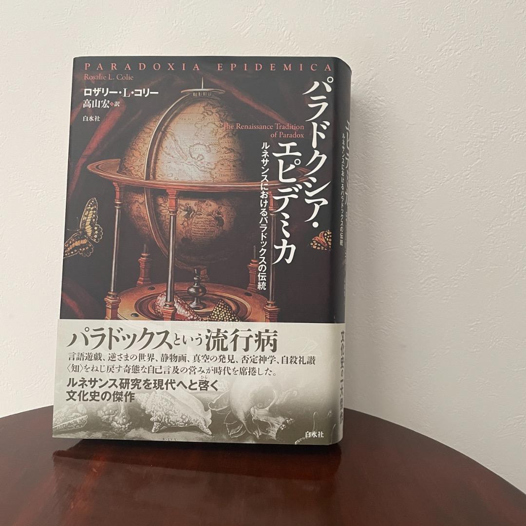 パラドクシア・エピデミカ （帯つき）
